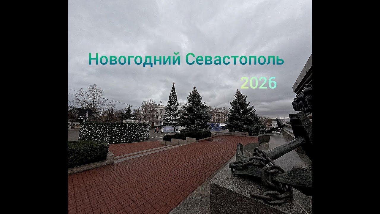 Новогодний Морской СЕВАСТОПОЛЬ