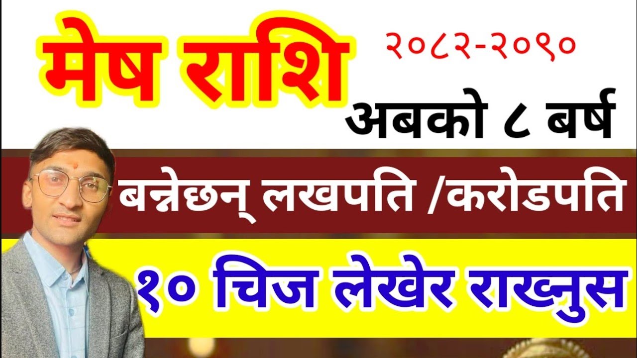 मेष राशि अबको 8 बर्ष बन्नेछन् लखपति करोडपति |  Mesh  Rashifal Nepali 