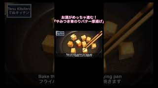 50円の厚揚げでお酒が進む激安おつまみ！『やみつき青のりバター厚揚げ』の作り方