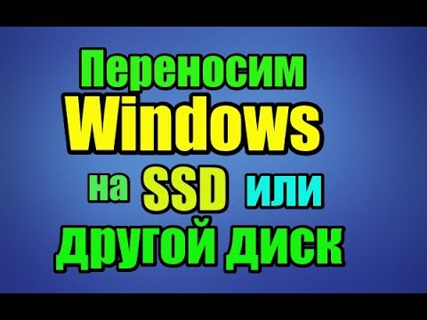 как перенести виндовс 7, 8, 10 с одного диска на другой