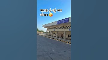 પાટણ નું નવું બસ સ્ટેશન (GSRTC)😘#patan #minivlog #vlog #shortvideo #gujarati