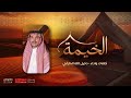 شارة الخيمة كلمات وأداء دخيل الله الحارثي الخيمة1