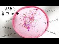 ASMR iceberg slime /もちもちアイスバーグの音フェチ・슬라임・史萊姆 | SORA MINI&ASMR