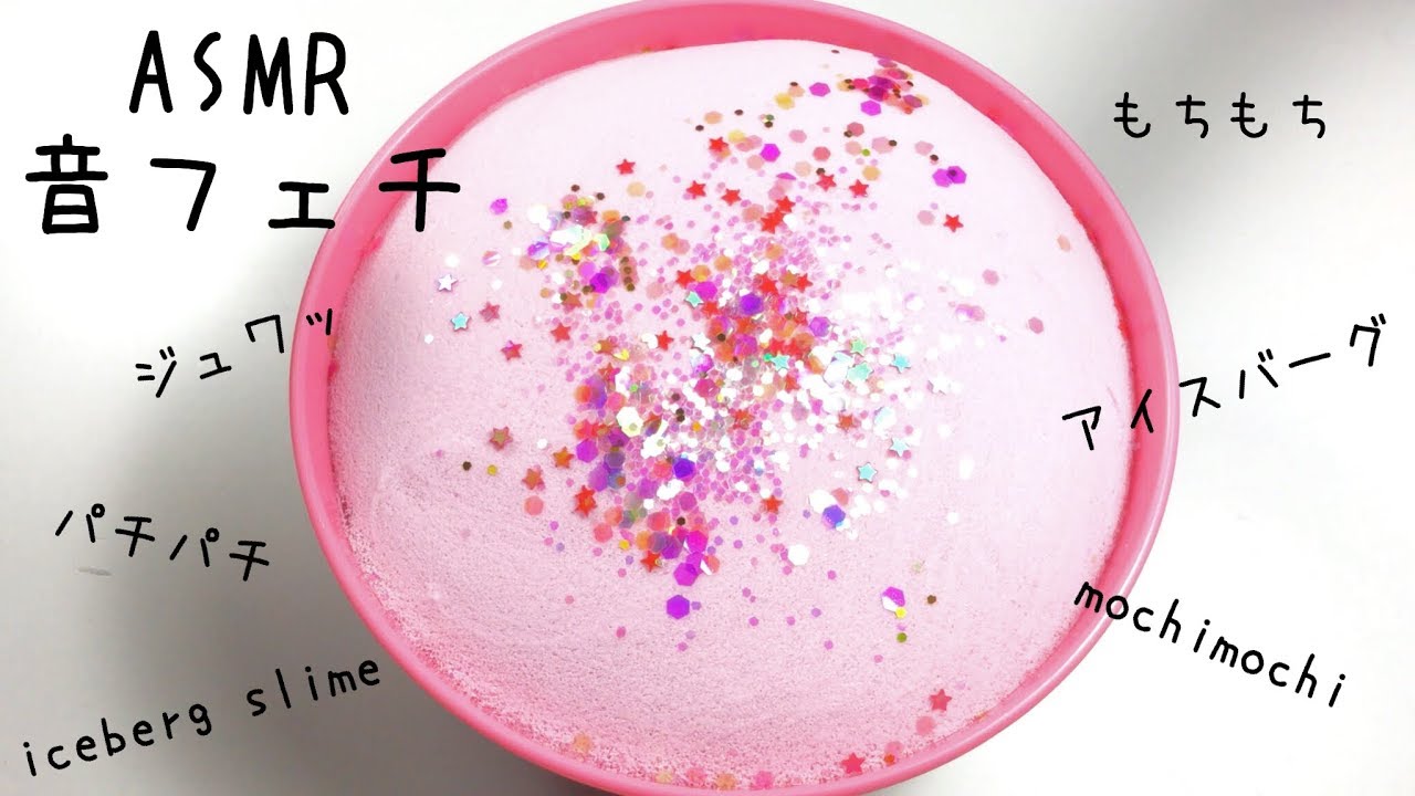 ASMR iceberg slime /もちもちアイスバーグの音フェチ・슬라임・史萊姆 | SORA MINI&ASMR