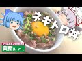 【料理】業務スーパーに売ってる鮪たたきでネギトロ丼！【妹紅とチルノ】