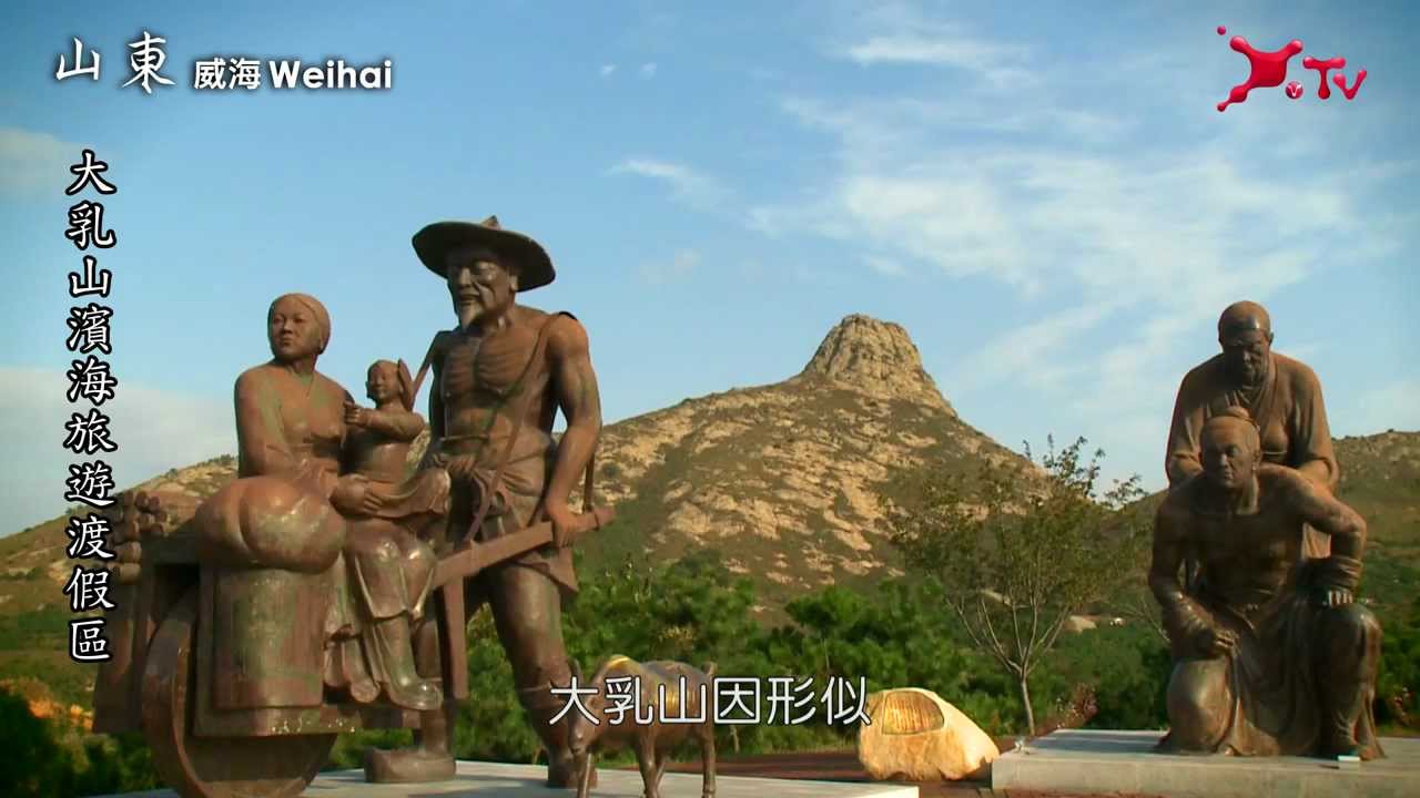 山東威海．大乳山濱海旅遊渡假區