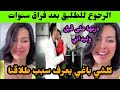 سارة تركيا الرجوع للطليق بعد فراق سنوات وكلشي باغي يعرف سبب الطلاق درتها على قبل وليداتها