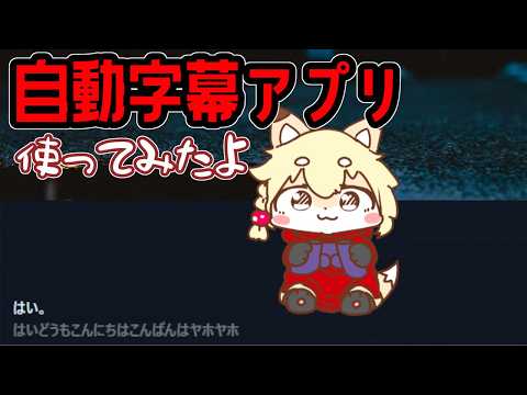 【マイク調整中！】マイクがうまく設定できなかったので勝手に字幕付けてくれるツールを試しちゃうプチ動画！