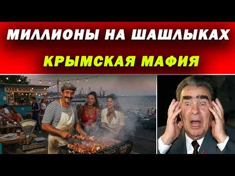 The Crimean Mafia of the USSR: How did shashlik makers make millions in 1980?