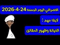 الانصرافي اليوم الجمعة 24 4 2026
