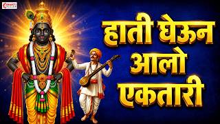 हाती घेऊन आलो एकतारी भजन | Hati Gheun Aalo Ektari | Vitthal Bhaktigeete | Abhang | Prahlad Shinde