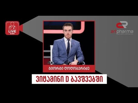 Artpharma-LIVEმედი-გიორგი ღოღობერიძე-„ვიტამინი D ბავშვებში“