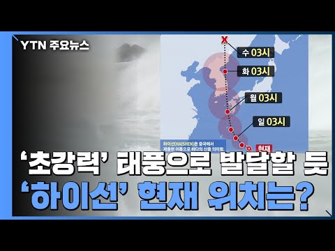'초강력' 태풍으로 발달할 듯...'하이선' 현재 위치는? / YTN