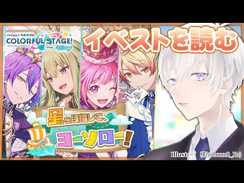 【プロジェクトセカイ】「星を目指して、ヨーソロー！」のイベントストーリーを完全初見で読むプロセカ【Vtuber/月銀ミツル】