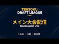 【東方非想天則】 Tensoku Draft League -3rd- メイン大会配信