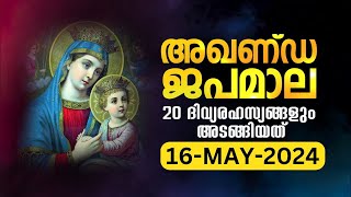 സമ്പൂർണ്ണ ജപമാല  വ്യാഴം May  16, 2024 അഖണ്ഡ ജപമാല Malayalam Full Rosary