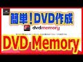 【DVD作成ソフト】高速・高品質なDVD作成が簡単に！「DVD Memory」