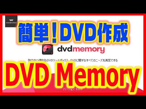 【DVD作成ソフト】高速・高品質なDVD作成が簡単に！「DVD Memory」