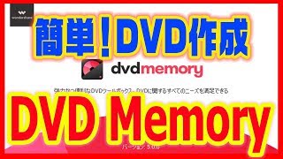 【DVD作成ソフト】高速・高品質なDVD作成が簡単に！「DVD Memory」