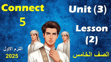 الدرس الثانى من الوحدة الثالثة انجليزى الصف الخامس الابتدائى /  unit 3 /  lesson 2 / connect 5