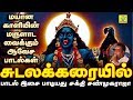    antha sudalaikaraiyil     sakthi shanmugaraja