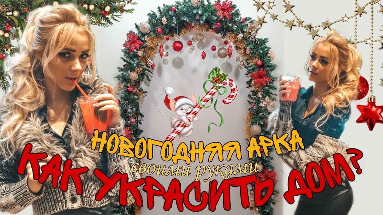 Новогодняя Арка Своими Руками Новогодняя Арка Своими Руками