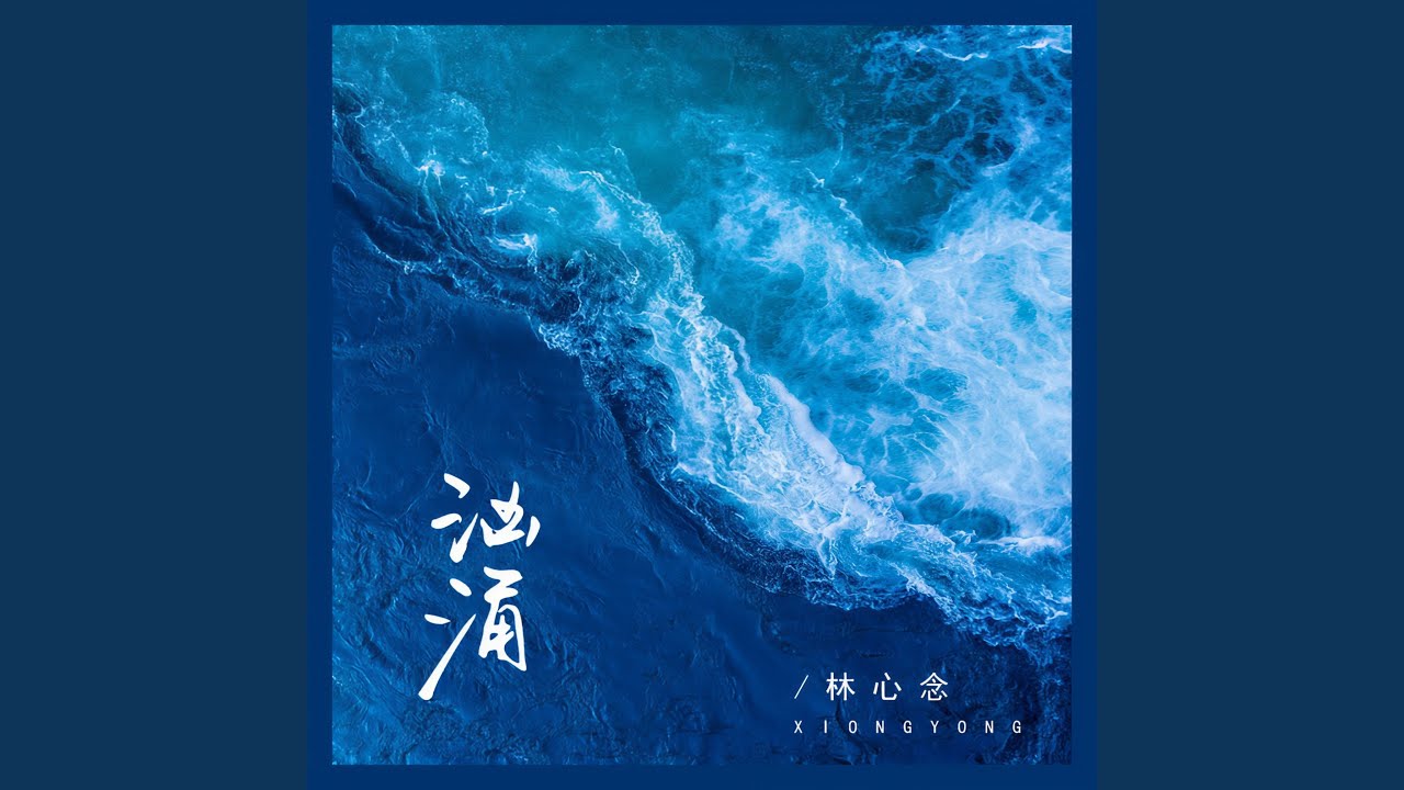 Watch 汹涌 (伴奏) on YouTube Watch 汹涌 (伴奏) on YouTube