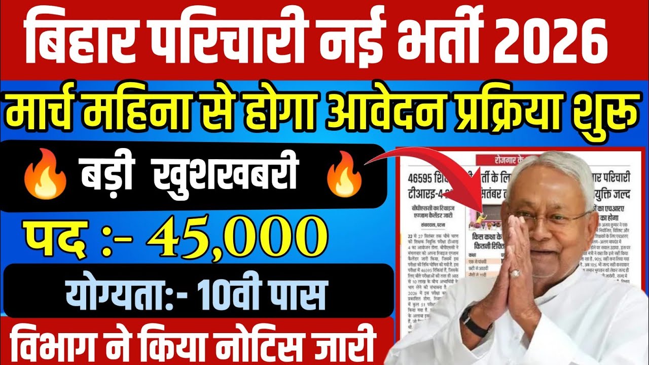 बिहार विद्यालय सहायक और परिचारी नई भर्ती 2026 आ गई | bihar vidhalay parichari bharti 2026 | BSSC 