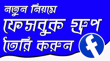 How To Create Facebook Group In 2021 |  নতুন নিয়মে ফেসবুক গ্রুপ তৈরি করুন- With Advance Settings