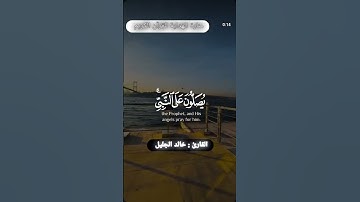 "ان الله وملائكته يصلون على النبي" | تلاوة رائعة للقارئ خالد الجليل