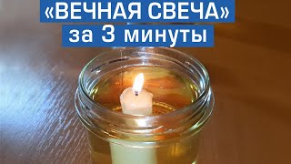 Eternal candle. How to make emergency lighting with your own hands in 3 minutes