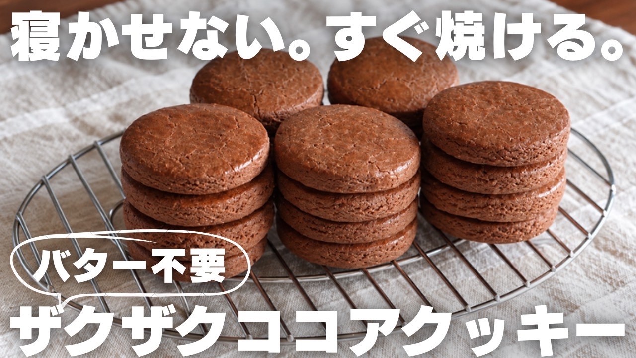 【1枚10円】食べたい時にすぐ作れる!簡単ココアクッキー