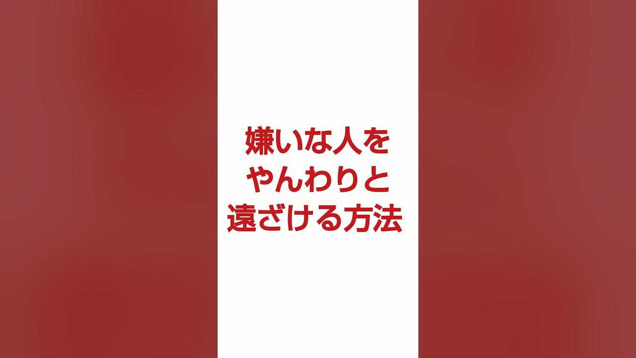 嫌いな人を遠ざける方法 shorts YouTube