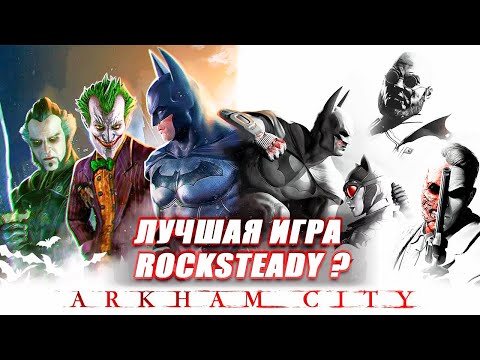 Видео: Batman Arkham City лучшая игра ROCKSTEADY?