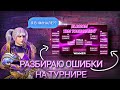 ВЫШЕЛ В ФИНАЛ НА ТДМ ТУРНИРЕ ?🔥 РАЗБИРАЮ ОШИБКИ ✅