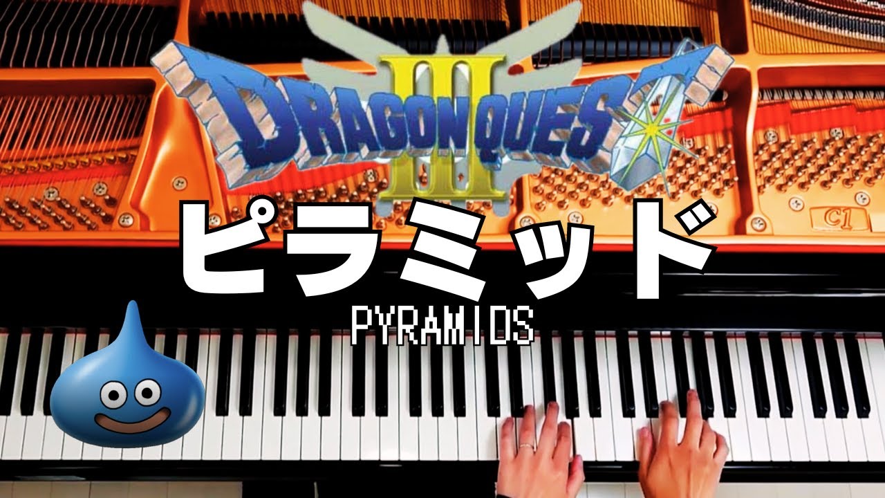 ドラクエ３【 ピラミッド 】ピアノ演奏（耳コピ）🎹ドラゴンクエスト弾いてみた🎹Dragon Quest 3 Piano Cover（PYRAMIDS）ちいちいとん
