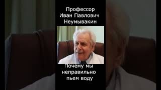 Нельзя запивать еду водой. Почему Смотрите видео #неумывакин #профессорнеумывакин