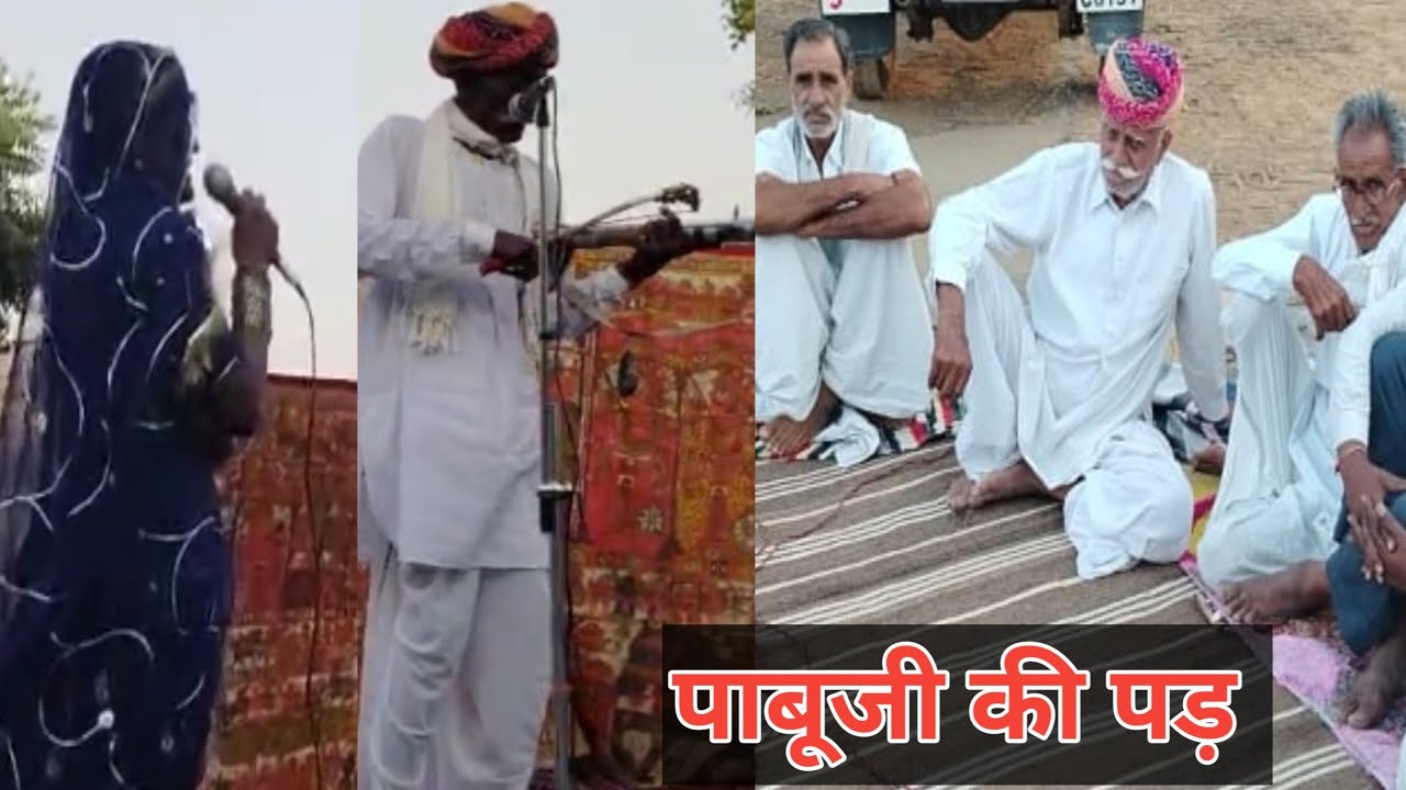 राजस्थानी मिनख नागौरी भोपा भोपी डांस !! पाबूजी की पड़ !!