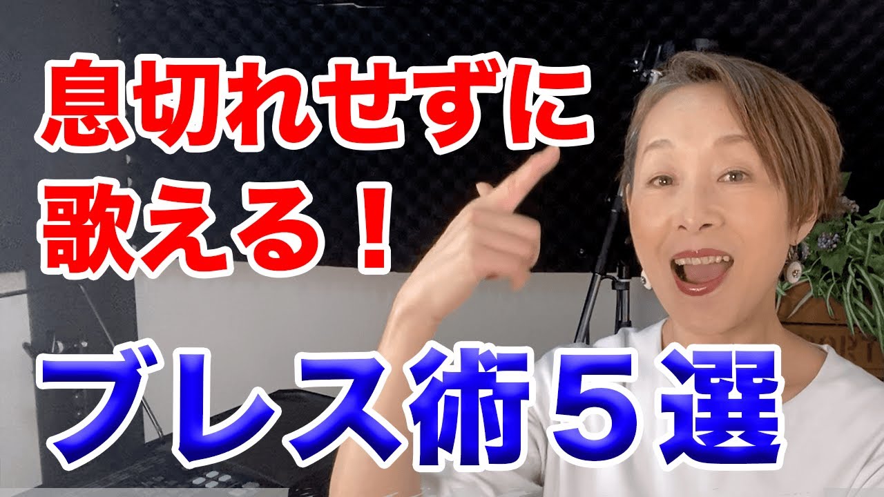 息が苦しくならずに歌える 定番 歌のブレス術 息が苦しくならずに歌える 定番 歌のブレス術