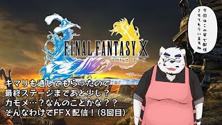 【FFⅩ配信】ガガゼト山はロンゾ族のパラダイス！ここに住みます！！【8回目】【ケモノVtuber】