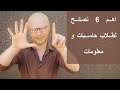 اهم 6 نصائح لطلاب حاسبات و معلومات