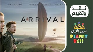 نقد وتقييم فيلم Arrival