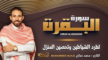 سورة البقرة القارئ محمد حجازي تلاوة هادئة استمع بنية الرزق والبركة وتيسير الأمور By Mohammed Hijazi