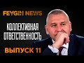 Коллективная ответственность. Специальный стрим Марка Фейгина