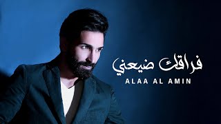 Alaa Al Amin - Fra2ek Daya3ne (Lyric Video) | علاء الأمين - فراقك ضيعني