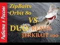 Твичинг ZipBaits Orbit 80 vs DUO Realis Jerkbait 100 Ловля щуки на  воблеры с Алиэкспресс