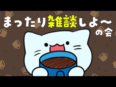 【雑談】ティータイム雑談【アオイネコ / Vtuber】