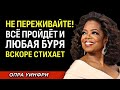 Не Переживайте, Всё Наладится! Любая Буря Вскоре Стихает - Мотивационная речь Опры Уинфри