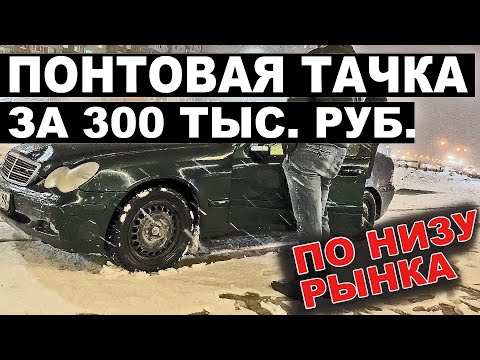 Видео: Понтовая тачка за 300 т.р. Что купить по низу рынка?