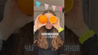 Чай из АПЕЛЬСИНОВ с имбирём за 5 МИНУТ #orangetea #recipes #рецепты #апельсин #имбирь #чай